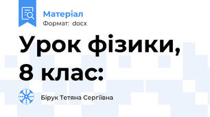 Урок фізики, 8 клас: