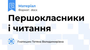 Першокласники і читання