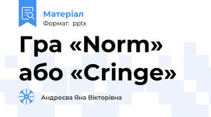 Гра «Norm» або «Cringe»