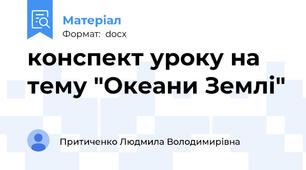 конспект уроку на тему "Океани Землі"