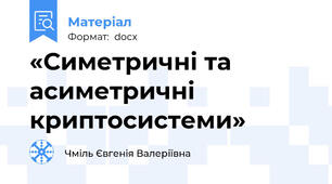 «Симетричні та асиметричні криптосистеми»