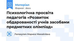 Психологічна просвіта педагогів «Розвиток обдарованості учнів засобами предметних олімпіад»