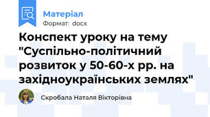 Конспект уроку на тему "Суспільно-політичний розвиток у 50-60-х рр. на західноукраїнських землях"