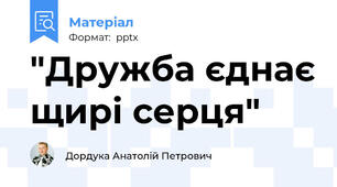 "Дружба єднає щирі серця"