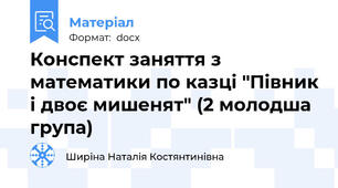 Конспект заняття з математики по казці "Півник і двоє мишенят" (2 молодша група)