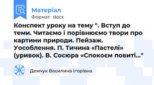 Конспект уроку на тему ". Вступ до теми. Читаємо і порівнюємо твори про картини природи. Пейзаж. Уособлення. П. Тичина «Пастелі» (уривок). В. Сосюра «Спокоєм повиті…"