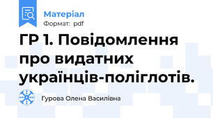 ГР 1. Повідомлення про видатних українців-поліглотів.