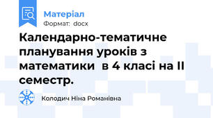 Календарно-тематичне планування уроків з математики  в 4 класі на ІІ семестр.