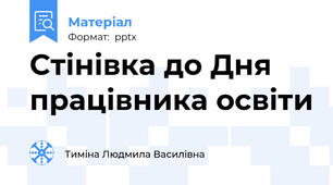 Стінівка до Дня працівника освіти