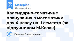 Календарно-тематичне планування з математики для 4 класу на ІІ семестр (за підручником М.Козак)