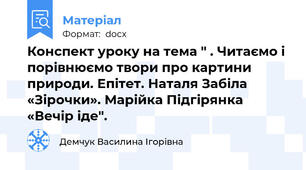 Конспект уроку на тема " . Читаємо і порівнюємо твори про картини природи. Епітет. Наталя Забіла «Зірочки». Марійка Підгірянка «Вечір іде".