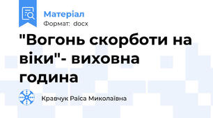 "Вогонь скорботи на віки"- виховна година