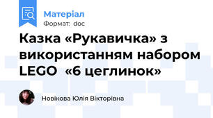 Казка «Рукавичка» з використанням набором LEGO  «6 цеглинок»