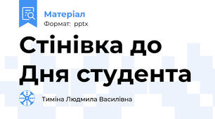 Стінівка до Дня студента
