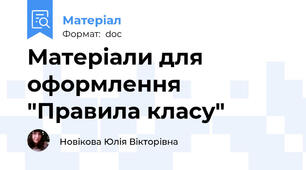 Матеріали для оформлення "Правила класу"