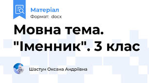 Мовна тема. "Іменник". 3 клас