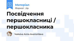 Посвідчення першокласниці / першокласника