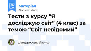 Тести з курсу “Я досліджую світ” (4 клас) за темою “Світ невідомий”