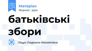батьківські збори