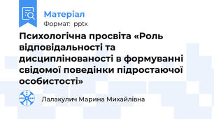 Психологічна просвіта «Роль відповідальності та дисциплінованості в формуванні свідомої поведінки підростаючої особистості»