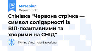 Стінівка "Червона стрічка — символ солідарності із ВІЛ-позитивними та хворими на СНІД"
