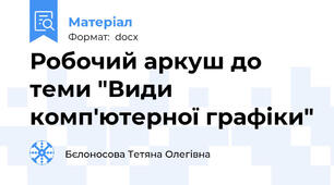 Робочий аркуш до теми "Види комп'ютерної графіки"