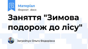 Заняття "Зимова подорож до лісу"