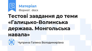 Тестові завдання до теми «Галицько-Волинська держава. Монгольська навала»