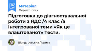 Підготовка до діагностувальної роботи з ЯДС /4 клас /з інтегрованої теми «Як це влаштовано?» Тести.
