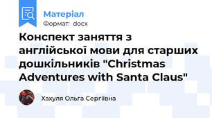Конспект заняття з англійської мови для старших дошкільників "Christmas Adventures with Santa Claus"