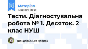 Тести. Діагностувальна робота № 1. Десяток. 2 клас НУШ
