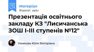 Презентація освітнього закладу КЗ "Лисичанська ЗОШ І-ІІІ ступенів №12"