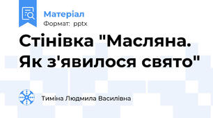 Стінівка "Масляна. Як з'явилося свято"