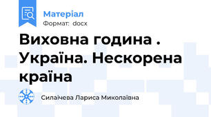 Виховна година . Україна. Нескорена країна