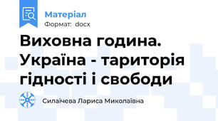 Виховна година. Україна - тариторія гідності і свободи