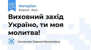 Виховний захід Україно, ти моя молитва!