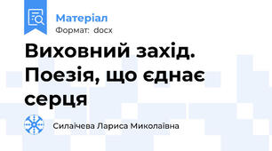 Виховний захід. Поезія, що єднає серця