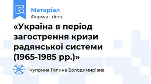 «Україна в період загострення кризи радянської системи (1965-1985 рр.)»