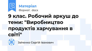9 клас. Робочий аркуш до теми: "Виробництво продуктів харчування в світі"