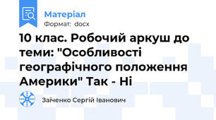 10 клас. Робочий аркуш до теми: "Особливості географічного положення Америки" Так - Ні