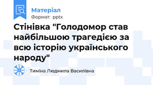 Стінівка "Голодомор став найбільшою трагедією за всю історію українського народу"