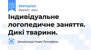 Індивідуальне логопедичне заняття. Дикі тварини.