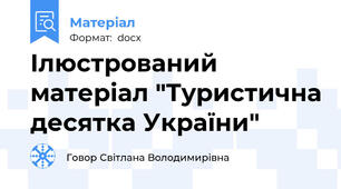 Ілюстрований матеріал "Туристична десятка України"