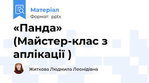 «Панда» (Майстер-клас з аплікації )