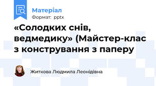 «Солодких снів,    ведмедику» (Майстер-клас з констрування з паперу