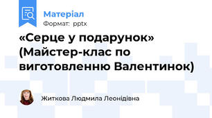 «Серце у подарунок» (Майстер-клас по виготовленню Валентинок)