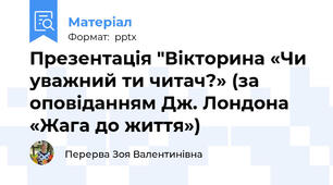 Презентація "Вікторина «Чи уважний ти читач?» (за оповіданням Дж. Лондона «Жага до життя»)
