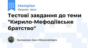 Тестові завдання до теми "Кирило-Мефодіївське братство"