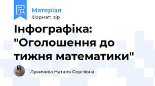 Інфографіка: "Оголошення до тижня математики"