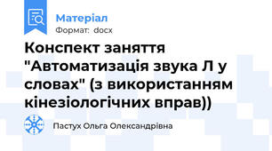 Конспект заняття "Автоматизація звука Л у словах" (з використанням кінезіологічних вправ))
